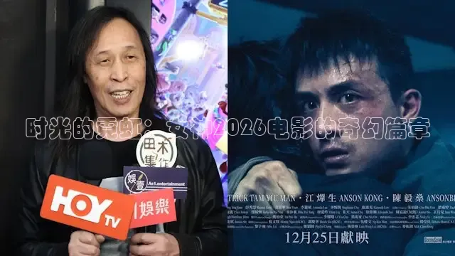 时光的霓虹：女神2026电影的奇幻篇章